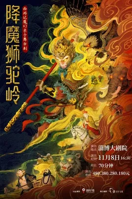 西游记魔幻亲子舞台剧《降魔狮驼岭》