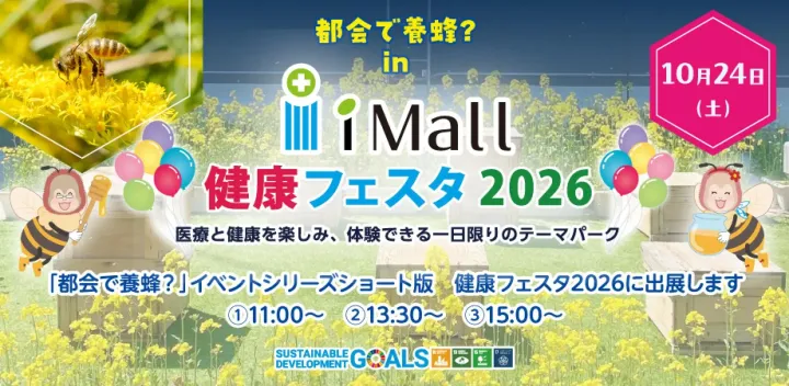 都会で養蜂？ ㏌ 健康フェスタ2026