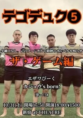ユニットライブ『テゴデュク』5