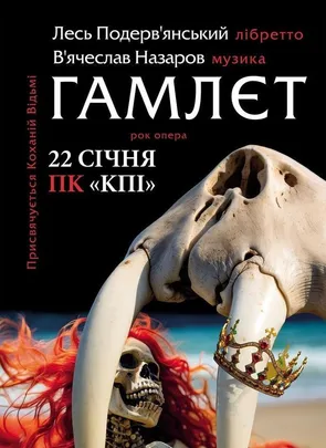 ЛЕСЬ ПОДЕРВ'ЯНСЬКИЙ. РОК - Опера ГАМЛЄТ
