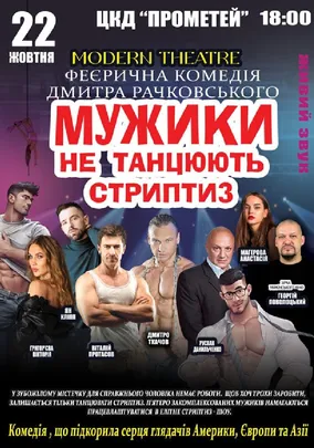 Мужики не танцюють стриптиз