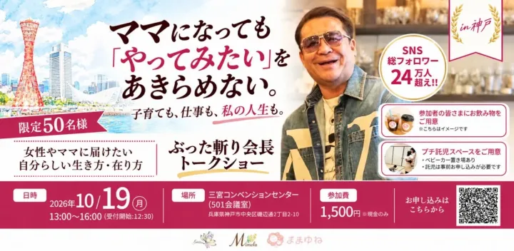 ぶった斬り会長【神戸】トークショー　【女性やママに届けたい自分らしい生き方・在り方】ママになっても「やってみたい」をあきらめない〜