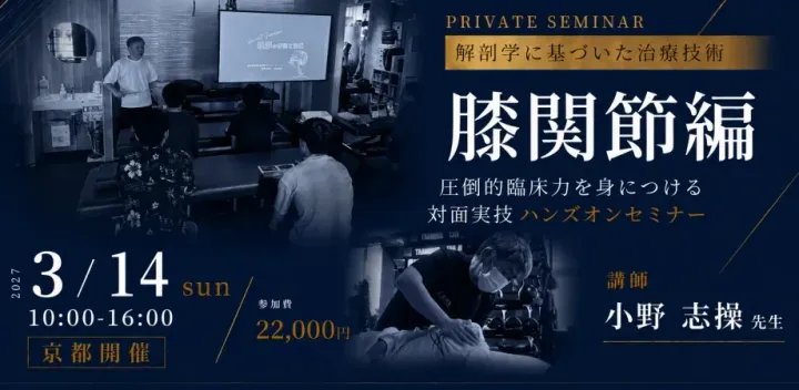 【プライベートセミナー】解剖学に基づいた治療技術・膝関節編