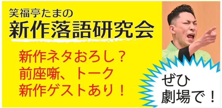 ★笑福亭たま新作落語研究会2026.10.28【前売】