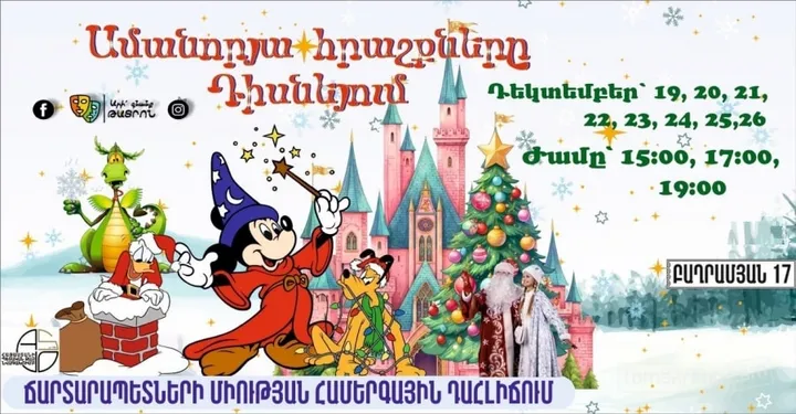 Ամանորյա հրաշքները Դիսնեյում
