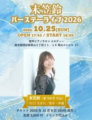 末笠鈴 Birthday Live 2026
