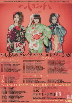 つしまみれ 『つしまみれグレイテストワールドツアー日本公演「華まみれ」2026』