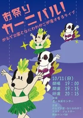 お祭りカーニバル！