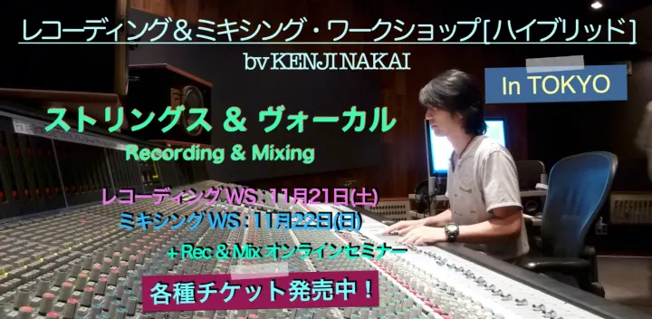 レコーディング & ミキシング・ワークショップ by KENJI NAKAI in TOKYO 2026 [ ハイブリッド ]
