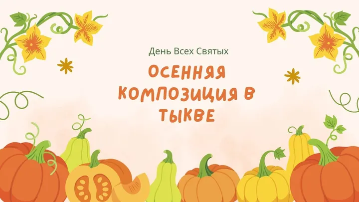 Осенняя композиция в тыкве