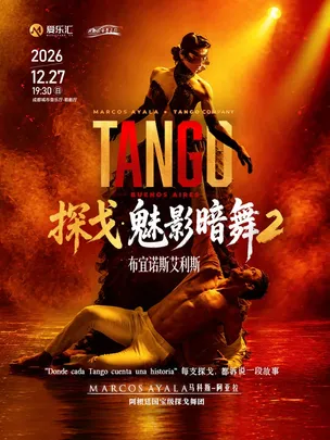 成都 | 限时6折起 阿根廷探戈舞剧《魅影暗舞2 布宜诺斯艾利斯》