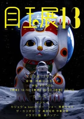 目玉展13