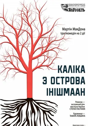 «Каліка з острова Інішмаан»