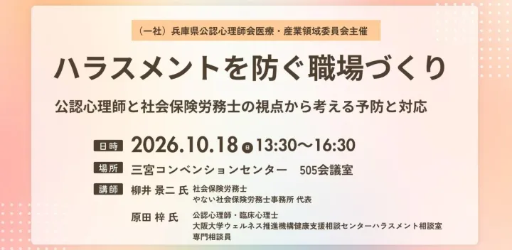 ハラスメントを防ぐ職場づくり ― 公認心理師と社会保険労務士の視点から考える予防と対応（兵庫県公認心理師会医療・産業領域委員会主催）