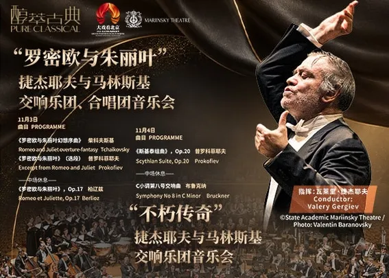 捷杰耶夫与马林斯基交响乐团音乐会-2026醇·萃古典