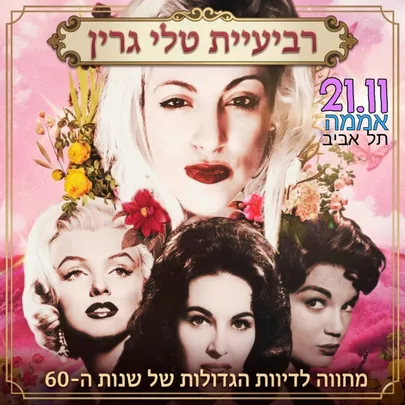 Back to the Great Divas of the '60s | בחזרה אל הדיוות הגדולות של שנות ה־60