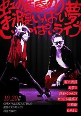 虹の黄昏のお腹いっぱい夢いっぱいライブ