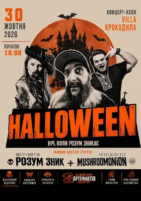 HALLOWEEN // Ніч, коли розум зникає