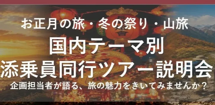 【国内】テーマ別・添乗員同行ツアー説明会