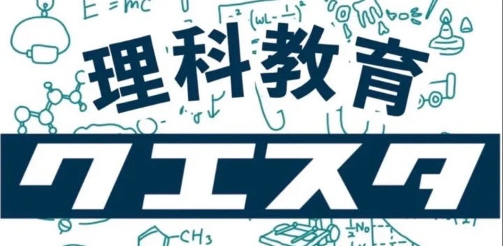 第2回　理科教育クエスタ