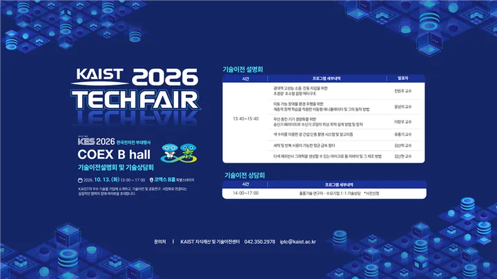 2026 KAIST TECHFAIR 전자전 부대행사