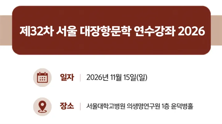 제32차 서울 대장항문학 연수강좌 2026