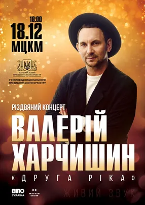 Валерій Харчишин. Різдвяний концерт у супроводі Національного президентського оркестру.