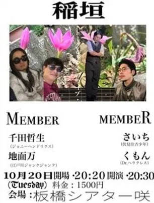 稲垣