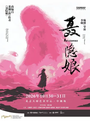 舞台剧《聂隐娘》