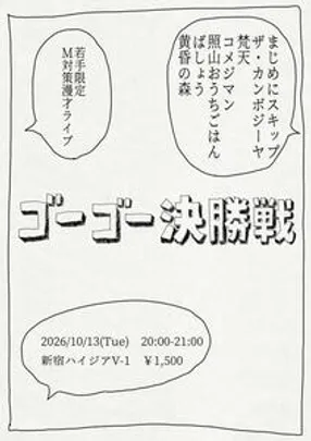 ゴーゴー決勝戦
