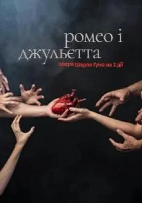 Ромео і Джульєтта. Опера.