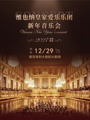 维也纳皇家爱乐乐团新年音乐会