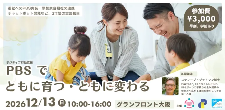 ポジティブ行動支援（PBS）でともに育つ・ともに変わる