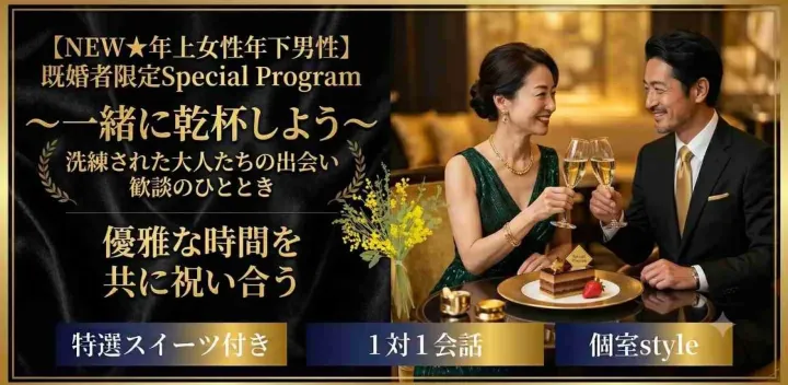 【NEW★年上女性年下男性】既婚者限定Special Program～一緒に乾杯しよう～