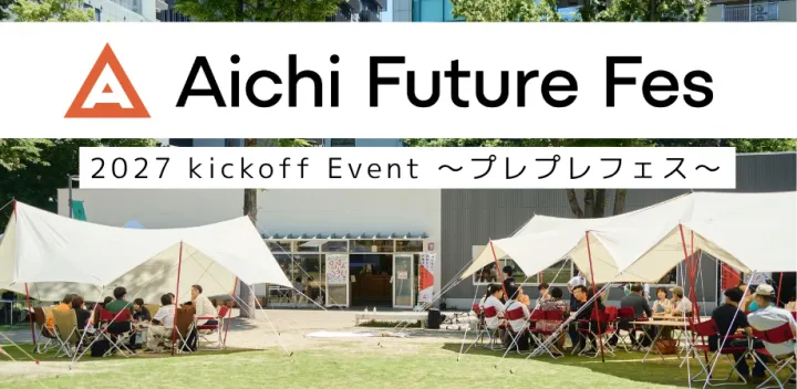 あいちフューチャーフェス2027 キックオフイベント 〜プレプレフェス〜