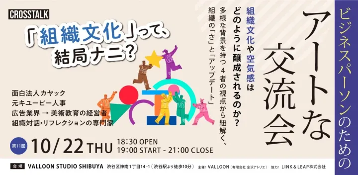 【組織カルチャーづくりのヒント】ビジネスパーソンのためのアートな交流会#11