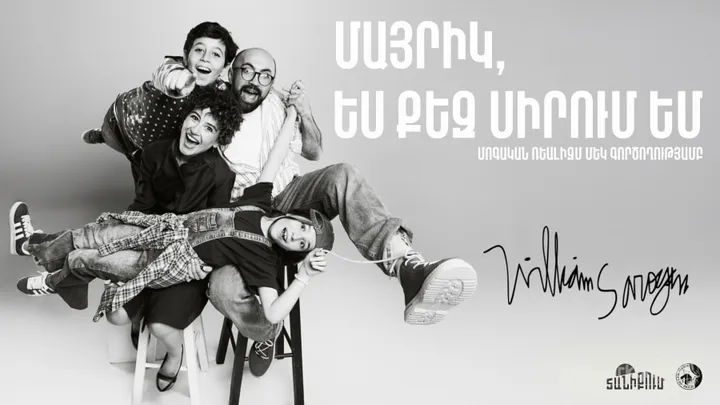 «Մայրիկ, ես քեզ սիրում եմ / Հայրիկ, դու խենթ ես» | Թատրոն տանիքում
