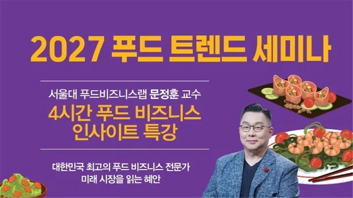 2027 푸드 트렌드 세미나