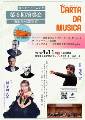 Carta da Musica 第６回演奏会〈マリンバ協奏曲×チャイコフスキー第5番！〉
