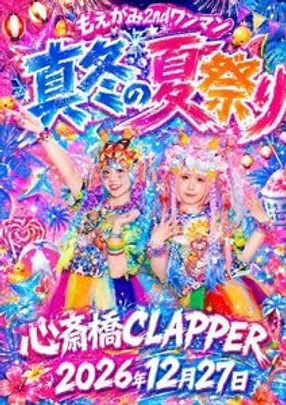 もえがみ真冬の夏祭り