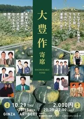 大豊作寄席！6