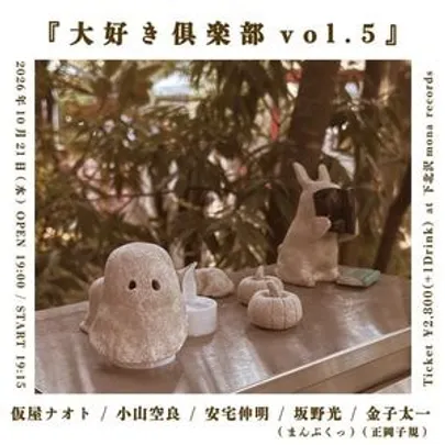 『大好き俱楽部 vol.5』
