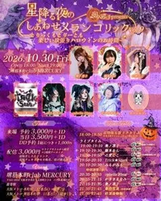 奥ノ凛子presents『星降る夜のしあわせメランコリック vol.9 〜とりっくもとりーとも楽しい欲張りハロウィンのお時間〜』