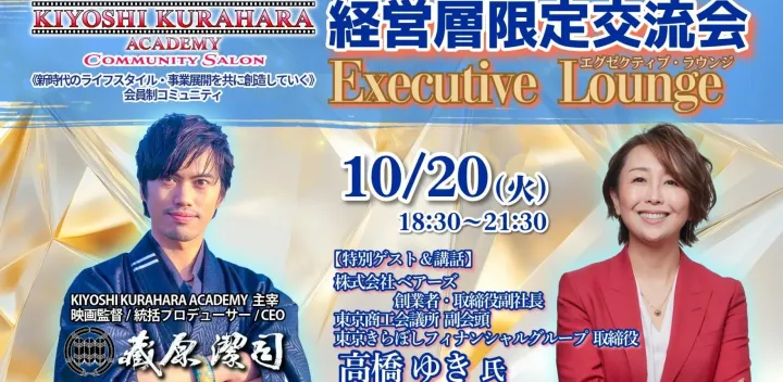 10/20火【経営層限定交流会】エグゼクティブ・ラウンジ《特別ゲスト：高橋ゆき氏 ベアーズ 創業者・取締役副社長/東京商工会議所 副会頭/東京きらぼしフィナンシャルグループ 取締役》第84回 produced by KIYOSHI KURAHARA ACADEMY