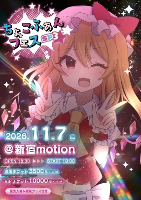 ちょこふぁんフェスSP3
