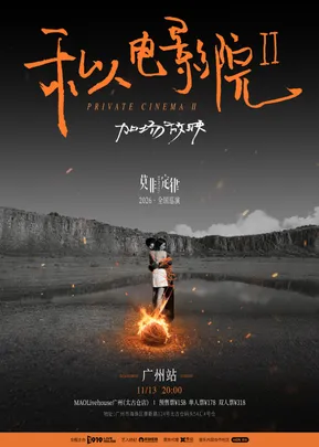 莫非定律乐团《私人电影院2：加场放映》巡演 广州站