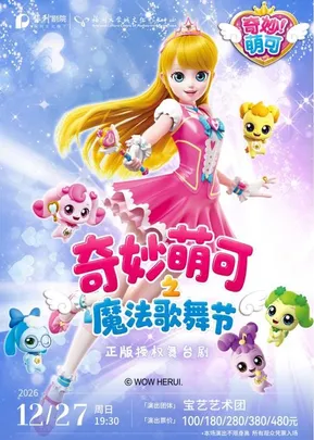 12月27日儿童剧《奇妙萌可之魔法歌舞节》