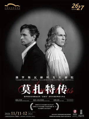 俄罗斯瓦赫坦戈夫剧院 话剧《莫扎特传》