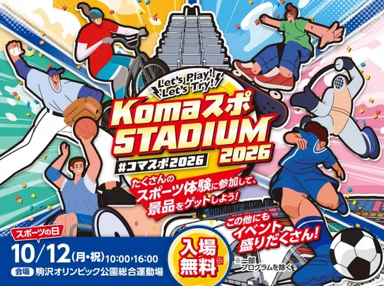 スポーツの日記念事業「KomaスポSTADIUM 2026」ボランティア募集