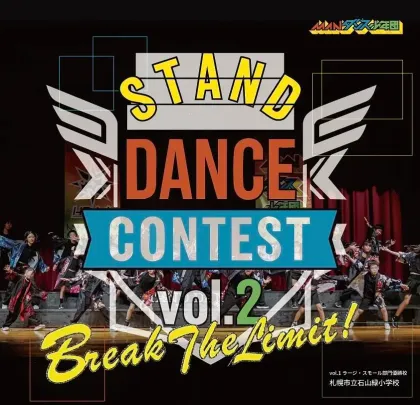 第2回MANダンス少年団 STAND DANCE CONTEST